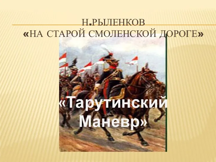 Н.Рыленков «На старой Смоленской дороге» «Тарутинский Маневр»