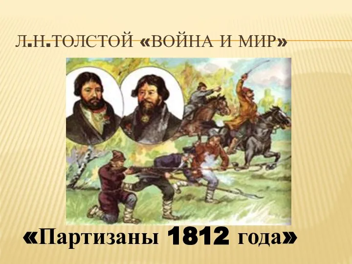 Л.Н.Толстой «Война и мир» «Партизаны 1812 года»