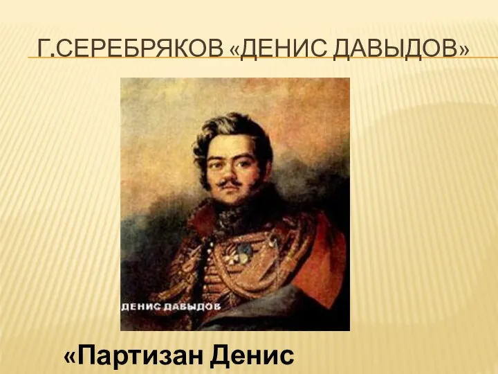 Г.Серебряков «Денис Давыдов» «Партизан Денис Давыдов»