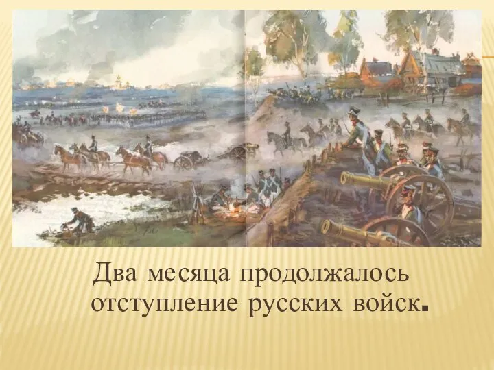 Два месяца продолжалось отступление русских войск.