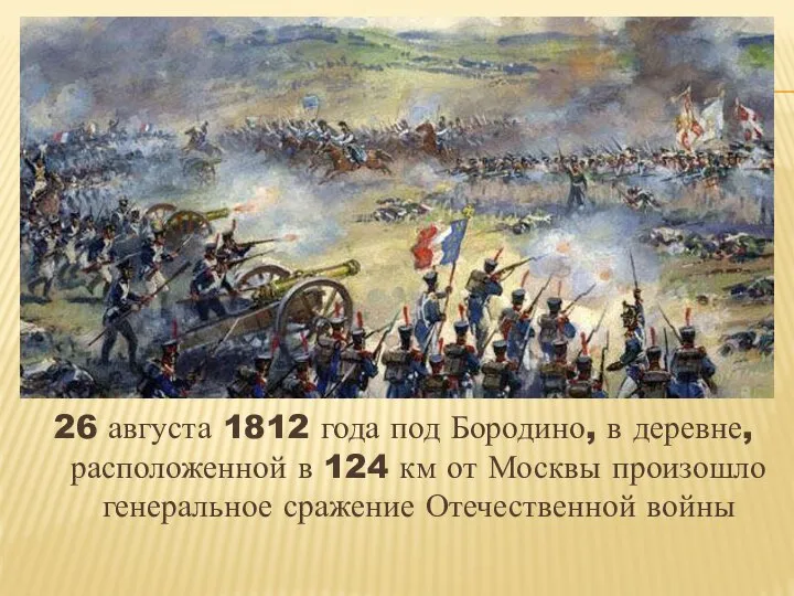 26 августа 1812 года под Бородино, в деревне, расположенной в 124