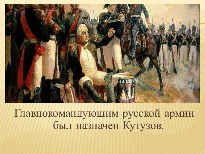 Главнокомандующим русской армии был назначен Кутузов.