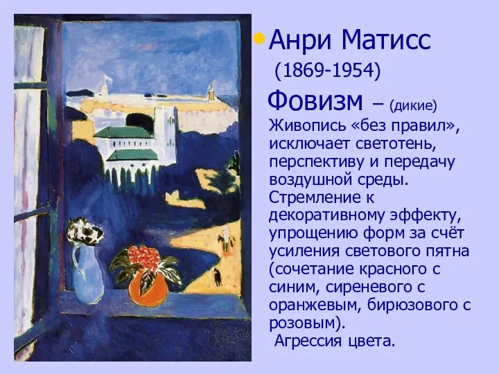 Анри Матисс (1869-1954) Фовизм – (дикие) Живопись «без правил», исключает светотень,