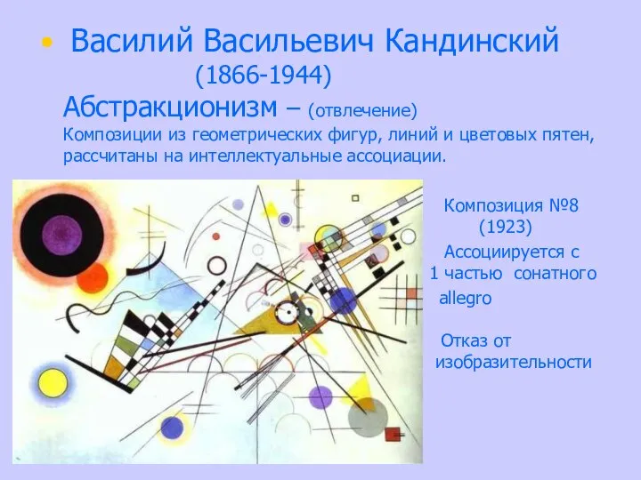 Василий Васильевич Кандинский (1866-1944) Абстракционизм – (отвлечение) Композиции из геометрических фигур,