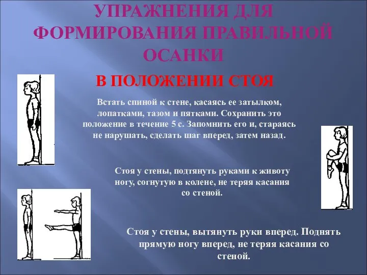 УПРАЖНЕНИЯ ДЛЯ ФОРМИРОВАНИЯ ПРАВИЛЬНОЙ ОСАНКИ Встать спиной к стене, касаясь ее