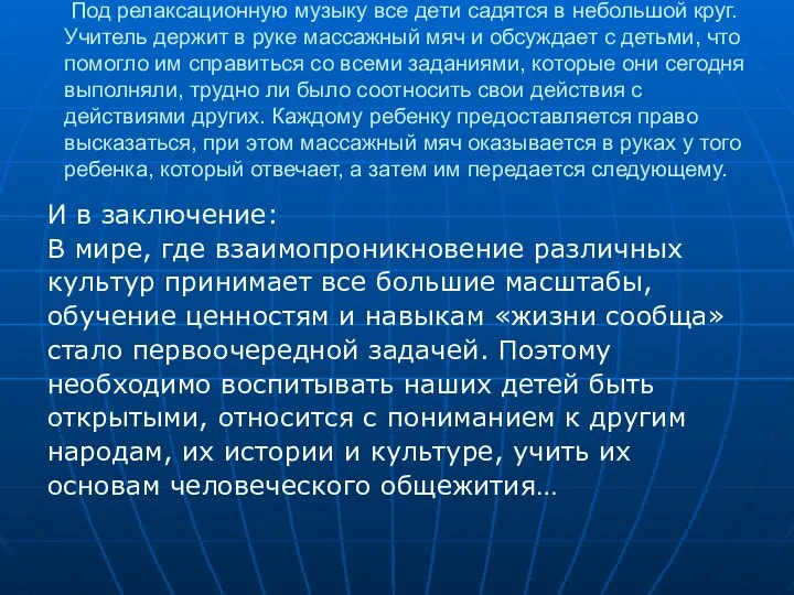 «Заключительная часть». Под релаксационную музыку все дети садятся в небольшой круг.