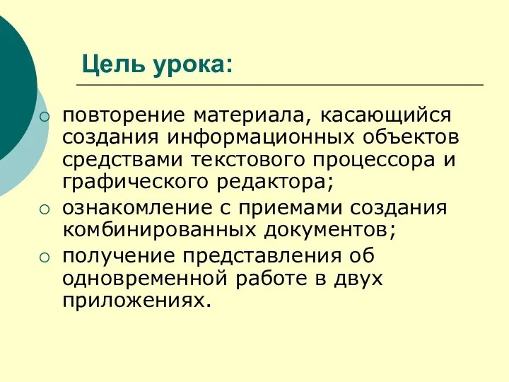 Цель урока: повторение материала, касающийся создания информационных объектов средствами текстового процессора