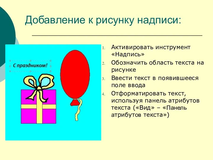 Добавление к рисунку надписи: Активировать инструмент «Надпись» Обозначить область текста на