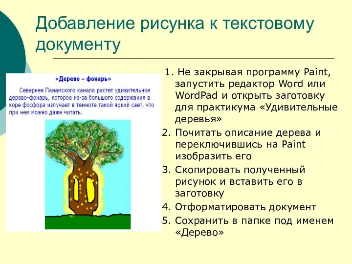 Добавление рисунка к текстовому документу 1. Не закрывая программу Paint, запустить