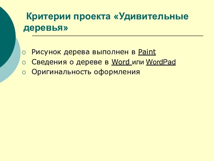 Критерии проекта «Удивительные деревья» Рисунок дерева выполнен в Paint Cведения о