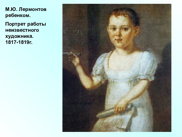 М.Ю. Лермонтов ребенком. Портрет работы неизвестного художника. 1817-1819г.