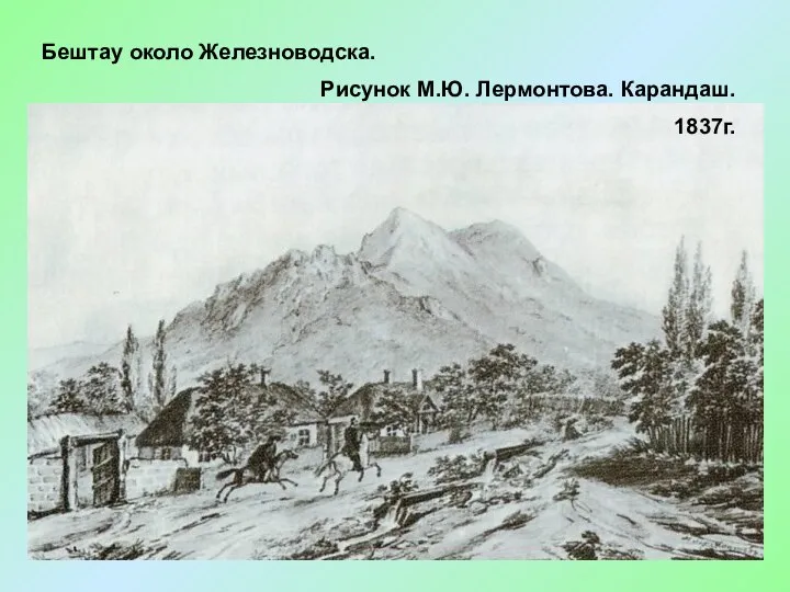 Бештау около Железноводска. Рисунок М.Ю. Лермонтова. Карандаш. 1837г.