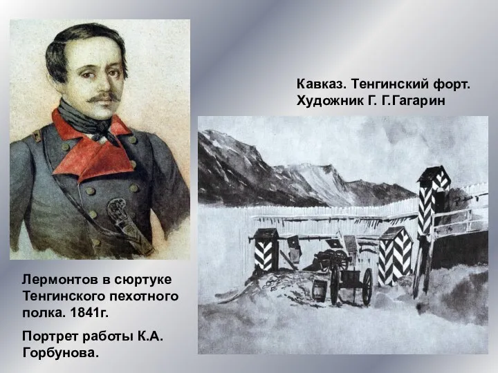 Лермонтов в сюртуке Тенгинского пехотного полка. 1841г. Портрет работы К.А. Горбунова.