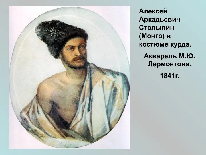 Алексей Аркадьевич Столыпин (Монго) в костюме курда. Акварель М.Ю.Лермонтова. 1841г.