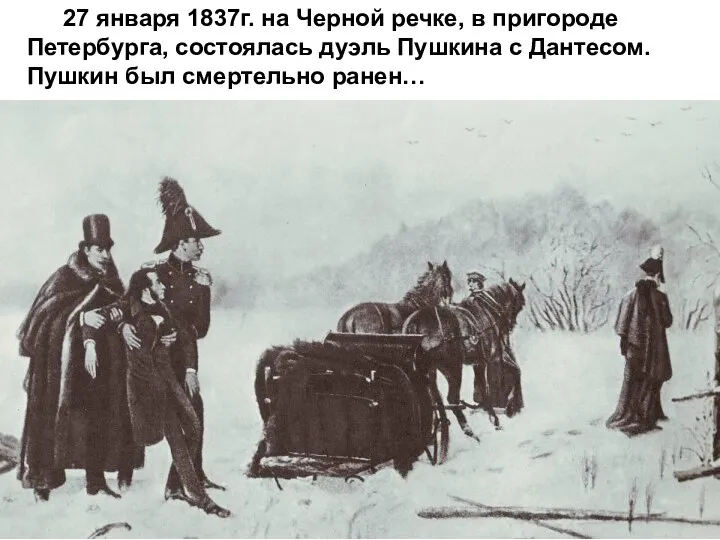 27 января 1837г. на Черной речке, в пригороде Петербурга, состоялась дуэль