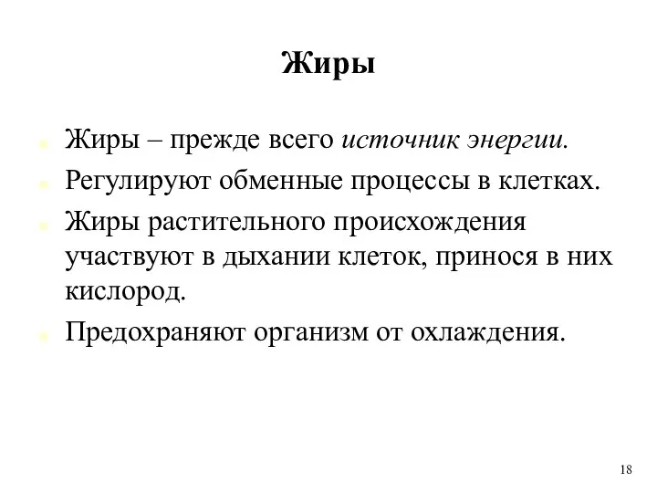 Жиры Жиры – прежде всего источник энергии. Регулируют обменные процессы в