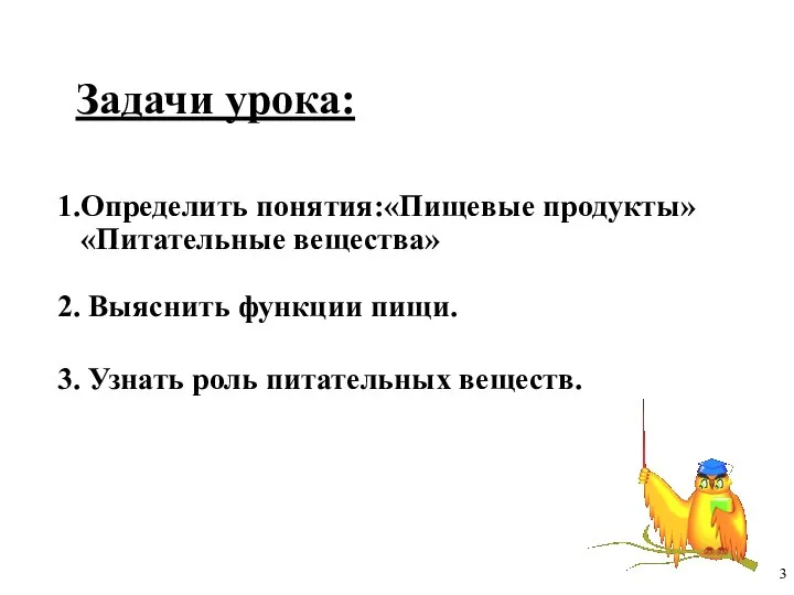 1.Определить понятия:«Пищевые продукты» «Питательные вещества» 2. Выяснить функции пищи. 3. Узнать