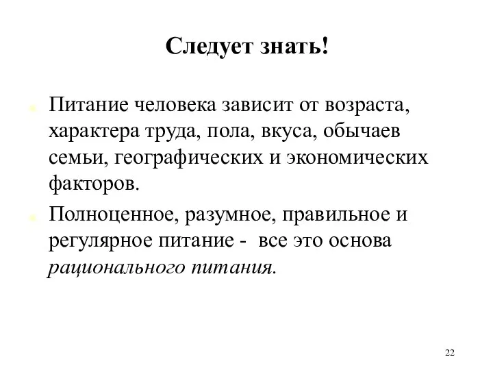 Следует знать! Питание человека зависит от возраста, характера труда, пола, вкуса,