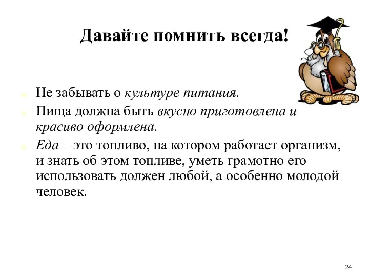 Давайте помнить всегда! Не забывать о культуре питания. Пища должна быть