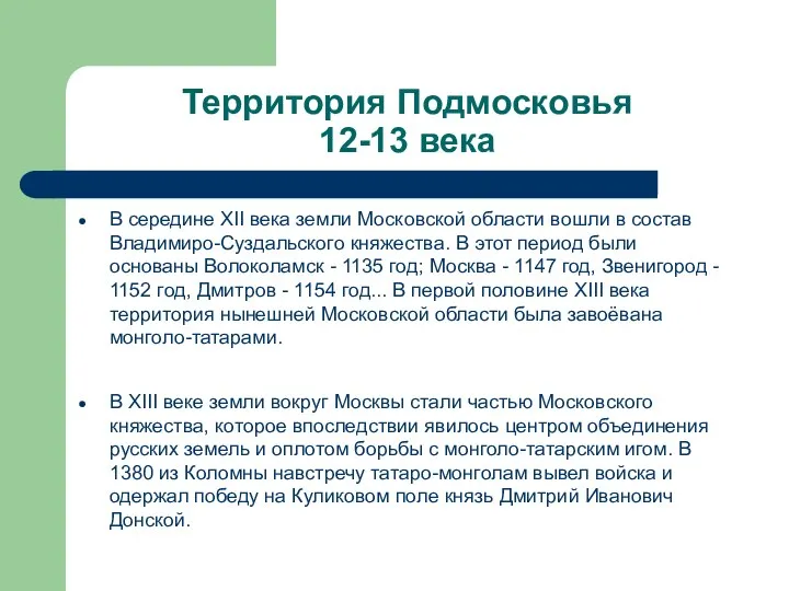 Территория Подмосковья 12-13 века В середине XII века земли Московской области