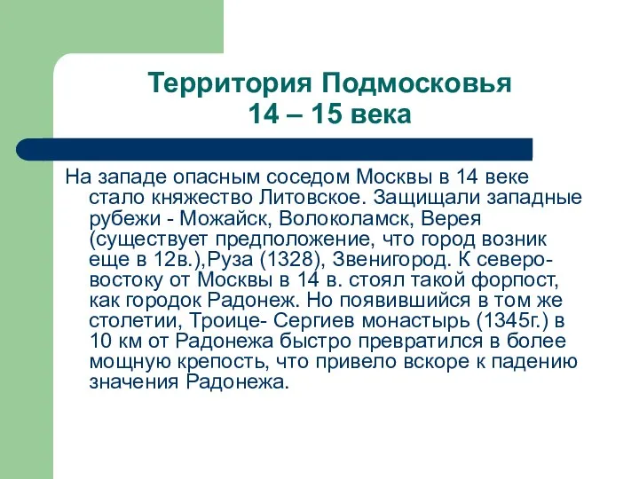 Территория Подмосковья 14 – 15 века На западе опасным соседом Москвы