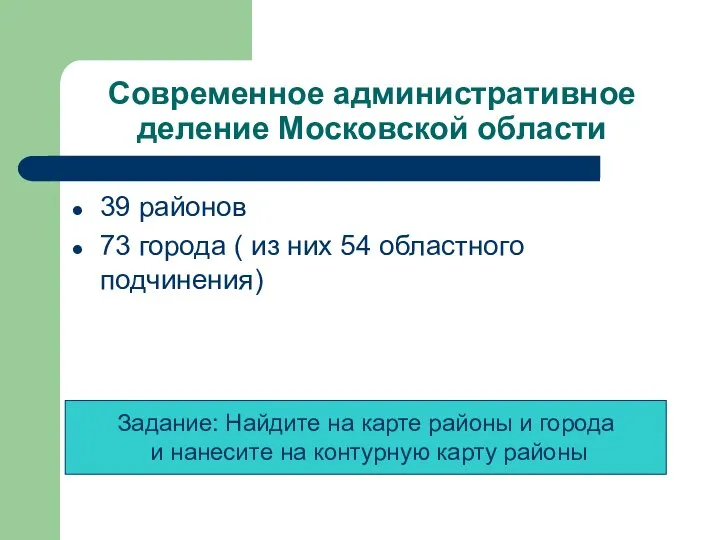 Современное административное деление Московской области 39 районов 73 города ( из