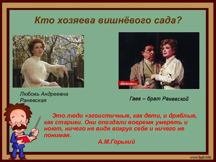 Кто хозяева вишнёвого сада? Это люди «эгоистичные, как дети, и дряблые,