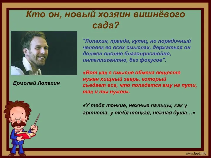 Кто он, новый хозяин вишнёвого сада? "Лопахин, правда, купец, но порядочный