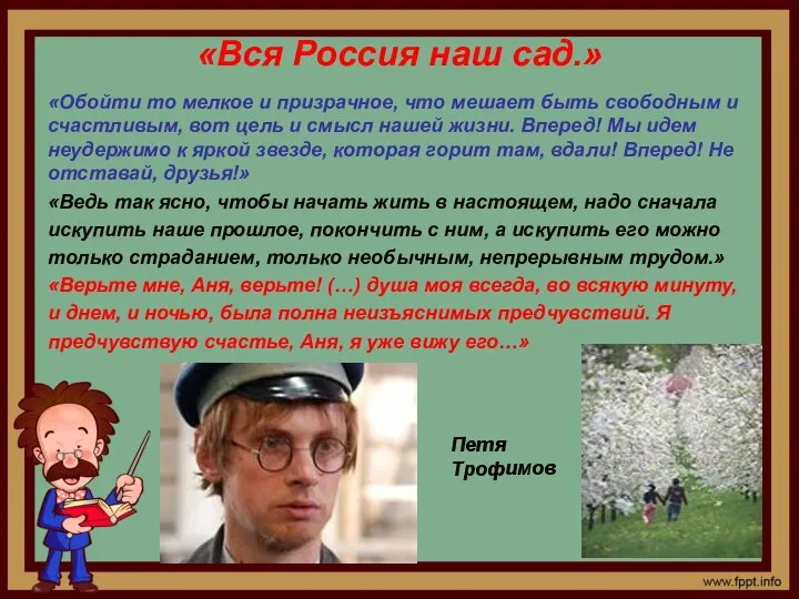 «Вся Россия наш сад.» «Обойти то мелкое и призрачное, что мешает