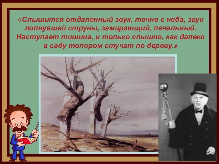 «Слышится отдаленный звук, точно с неба, звук лопнувшей струны, замирающий, печальный.