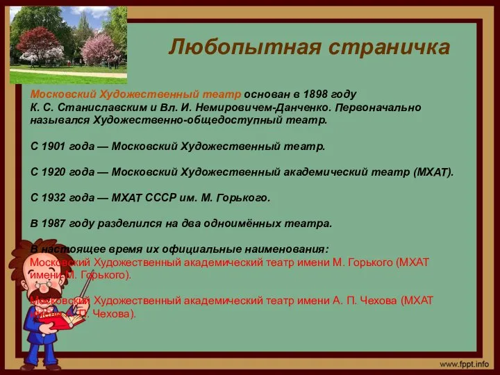 Любопытная страничка Московский Художественный театр основан в 1898 году К. С.