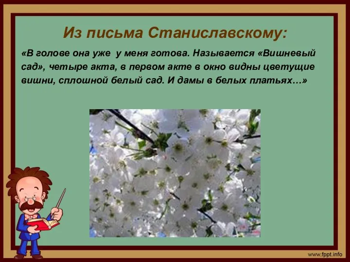 Из письма Станиславскому: «В голове она уже у меня готова. Называется