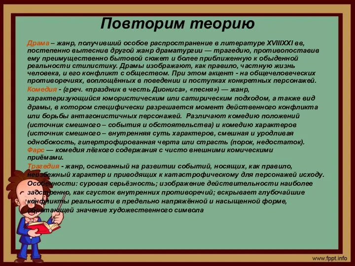 Повторим теорию Драма – жанр, получивший особое распространение в литературе XVIIIXXI