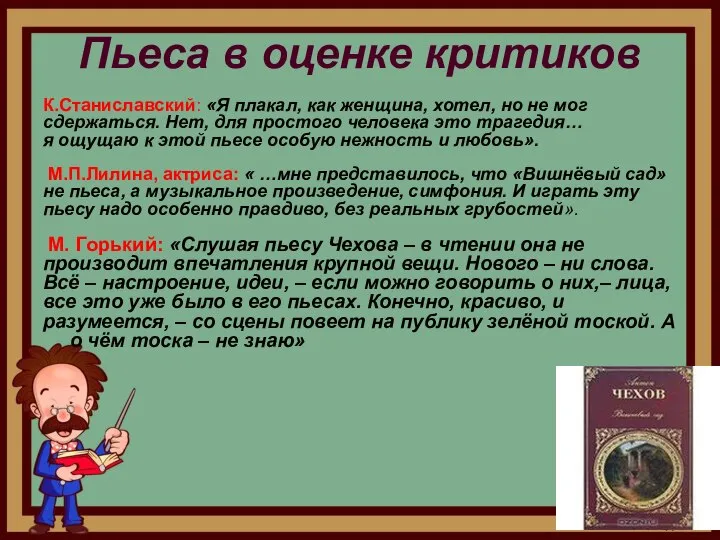 Пьеса в оценке критиков К.Станиславский: «Я плакал, как женщина, хотел, но