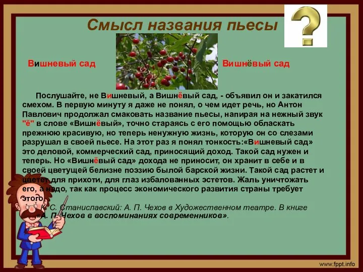 Смысл названия пьесы Послушайте, не Вишневый, а Вишнёвый сад, - объявил