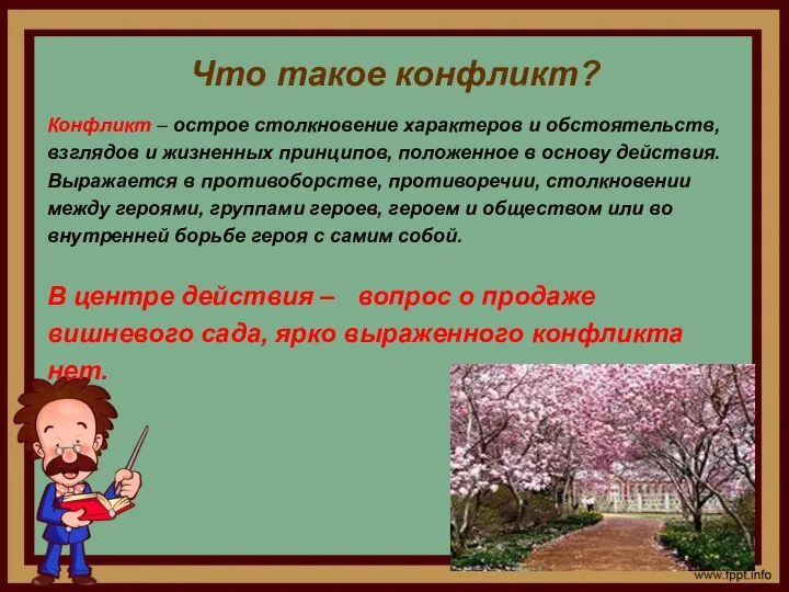 Что такое конфликт? Конфликт – острое столкновение характеров и обстоятельств, взглядов