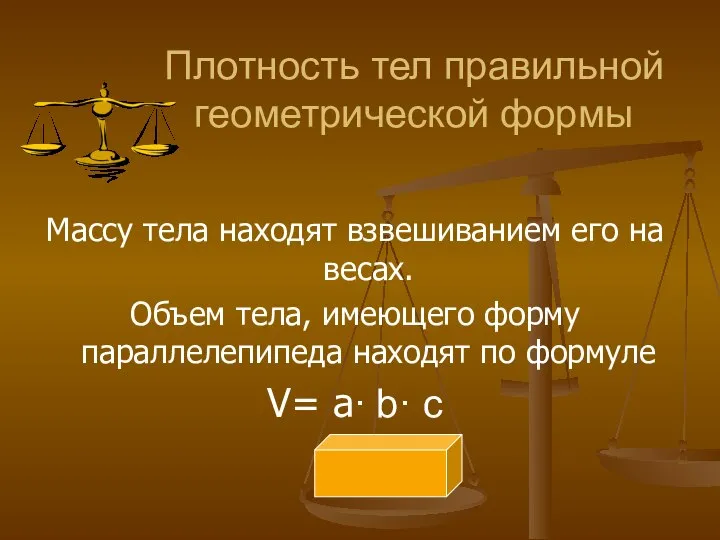 Плотность тел правильной геометрической формы Массу тела находят взвешиванием его на