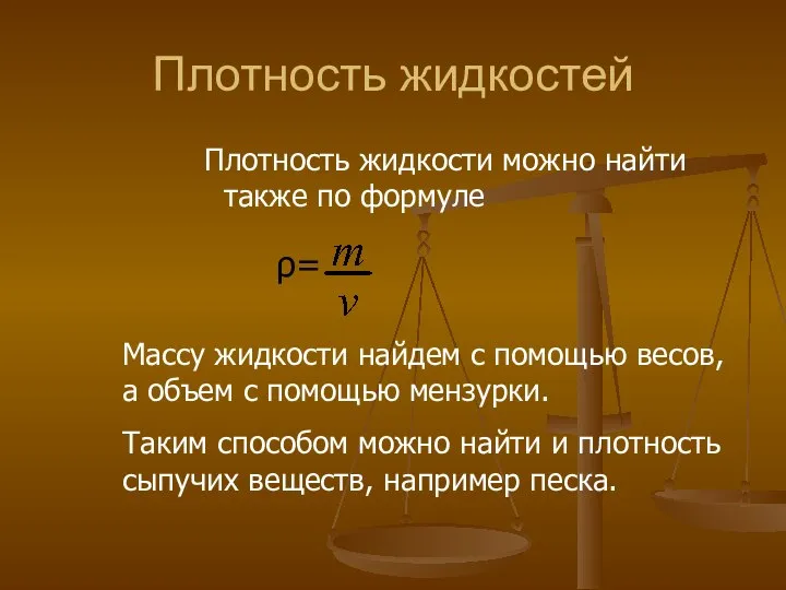 Плотность жидкостей Плотность жидкости можно найти также по формуле ρ= Массу