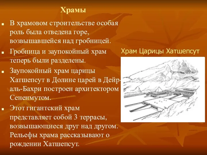 Храмы В храмовом строительстве особая роль была отведена горе, возвышавшейся над