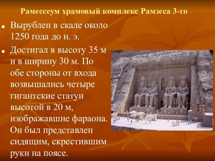 Рамессеум храмовый комплекс Рамзеса 3-го Вырублен в скале около 1250 года