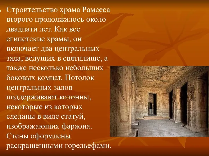 Строительство храма Рамсеса второго продолжалось около двадцати лет. Как все египетские