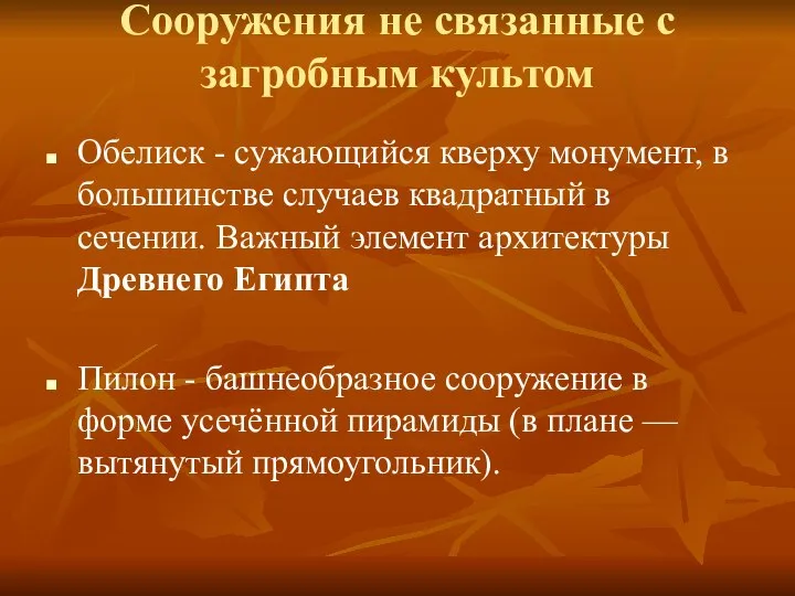 Сооружения не связанные с загробным культом Обелиск - сужающийся кверху монумент,