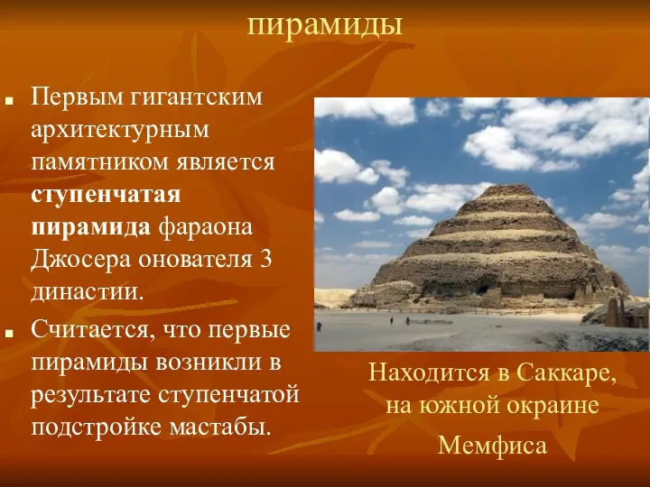 пирамиды Первым гигантским архитектурным памятником является ступенчатая пирамида фараона Джосера онователя