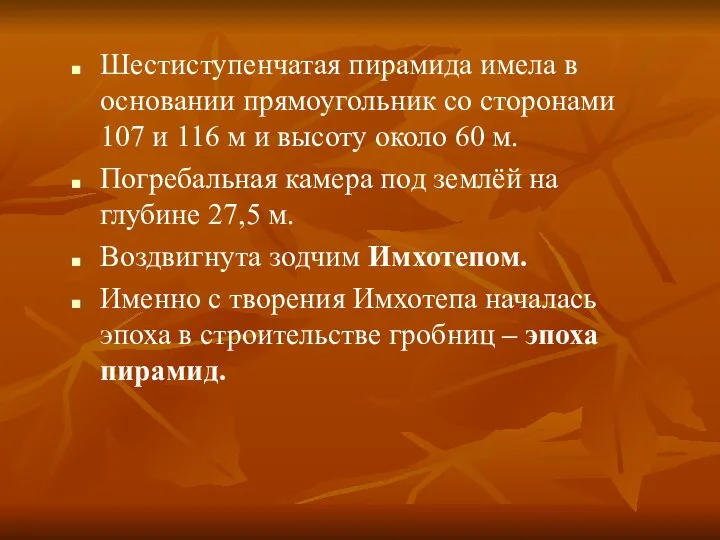 Шестиступенчатая пирамида имела в основании прямоугольник со сторонами 107 и 116