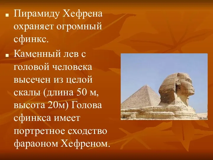 Пирамиду Хефрена охраняет огромный сфинкс. Каменный лев с головой человека высечен