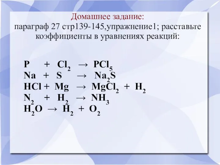 Домашнее задание: параграф 27 стр139-145,упражнение1; расставьте коэффициенты в уравнениях реакций: P