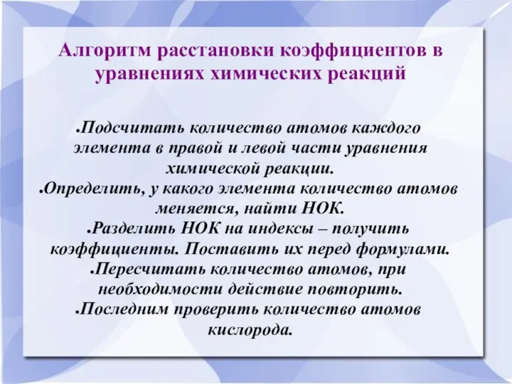 Алгоритм расстановки коэффициентов в уравнениях химических реакций Подсчитать количество атомов каждого