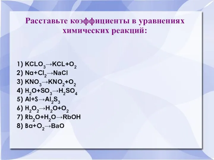 Расставьте коэффициенты в уравнениях химических реакций: 1) KCLO3→KCL+O2 2) Na+Cl2→NaCl 3)