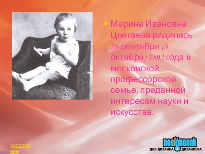 Марина Ивановна Цветаева родилась 26 сентября (8 октября) 1892 года в
