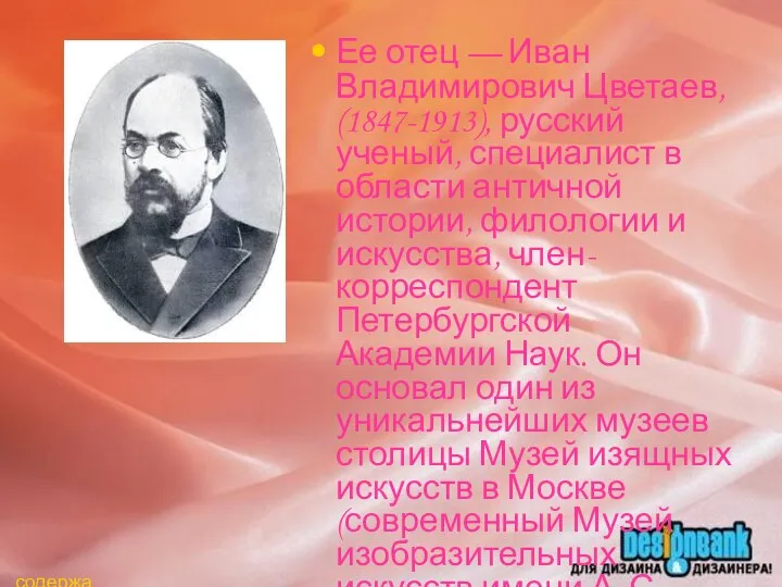 Ее отец — Иван Владимирович Цветаев, (1847-1913), русский ученый, специалист в